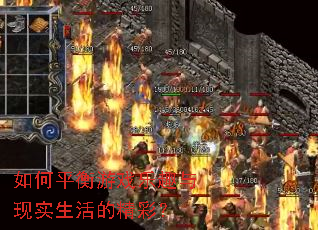 如何平衡游戏乐趣与现实生活的精彩? 如何平衡游戏乐趣与现实生活的精彩?