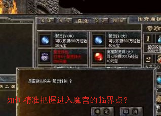 如何精准把握进入魔宫的临界点? 如何精准把握进入魔宫的临界点?