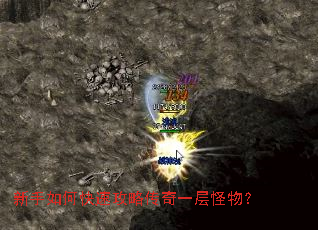 新手如何快速攻略传奇一层怪物? 新手如何快速攻略传奇一层怪物?