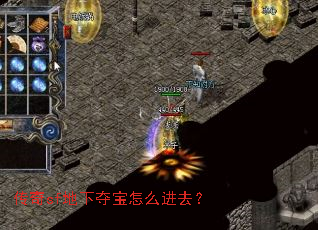传奇sf地下夺宝怎么进去? 传奇sf地下夺宝怎么进去?