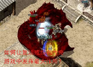 如何让复活戒指在传奇游戏中发挥最大作用? 如何让复活戒指在传奇游戏中发挥最大作用?