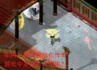 如何让复活戒指在传奇游戏中发挥最大作用? 如何让复活戒指在传奇游戏中发挥最大作用?