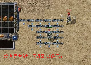 没有氪金能快速升到35级吗? 没有氪金能快速升到35级吗?