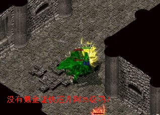 没有氪金能快速升到35级吗? 没有氪金能快速升到35级吗?