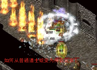 如何从普通道士蜕变为神级玩家? 如何从普通道士蜕变为神级玩家?