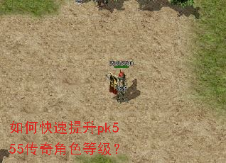如何快速提升pk555传奇角色等级? 如何快速提升pk555传奇角色等级?