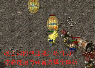战士如何快速提升战斗力?技能连招与装备选择全解析 战士如何快速提升战斗力?技能连招与装备选择全解析