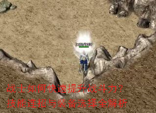 战士如何快速提升战斗力?技能连招与装备选择全解析 战士如何快速提升战斗力?技能连招与装备选择全解析