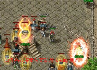 如何高效探索传奇私服未知暗殿? 如何高效探索传奇私服未知暗殿?