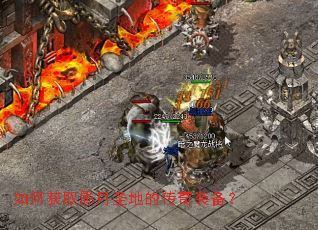 如何获取影月圣地的传奇装备? 如何获取影月圣地的传奇装备?