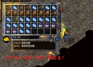 如何高效通关幻想传奇副本? 如何高效通关幻想传奇副本?