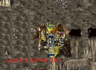 上班族如何快速升级传奇? 上班族如何快速升级传奇?