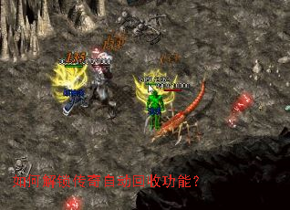 如何解锁传奇自动回收功能? 如何解锁传奇自动回收功能?