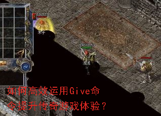 如何高效运用Give命令提升传奇游戏体验? 如何高效运用Give命令提升传奇游戏体验?