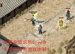 如何高效运用Give命令提升传奇游戏体验? 如何高效运用Give命令提升传奇游戏体验?