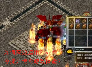 如何高效运用Give命令提升传奇游戏体验? 如何高效运用Give命令提升传奇游戏体验?