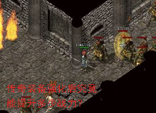 传奇装备强化后究竟能提升多少战力? 传奇装备强化后究竟能提升多少战力?