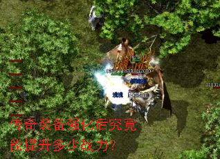 传奇装备强化后究竟能提升多少战力? 传奇装备强化后究竟能提升多少战力?