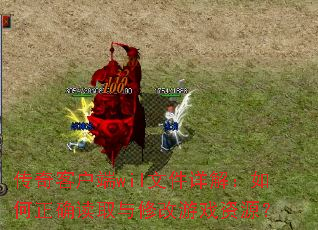 ����ͻ���wil�ļ���⣺�����ȷ��ȡ���޸���Ϸ��Դ��