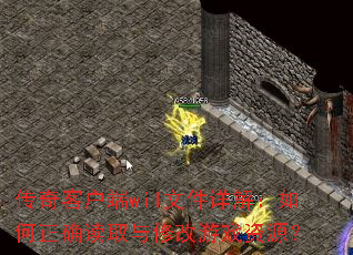 ����ͻ���wil�ļ���⣺�����ȷ��ȡ���޸���Ϸ��Դ��