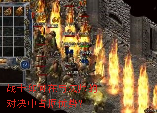 战士如何在与法师的对决中占据优势? 战士如何在与法师的对决中占据优势?