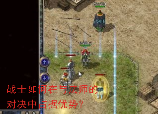 战士如何在与法师的对决中占据优势? 战士如何在与法师的对决中占据优势?