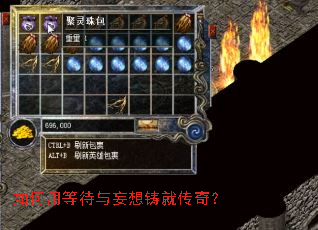 如何用等待与妄想铸就传奇? 如何用等待与妄想铸就传奇?