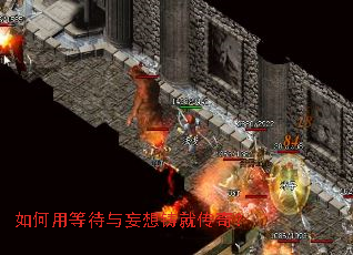 如何用等待与妄想铸就传奇? 如何用等待与妄想铸就传奇?