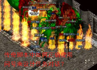 传奇脚本中如何正确使用问号来设计任务对话? 传奇脚本中如何正确使用问号来设计任务对话?