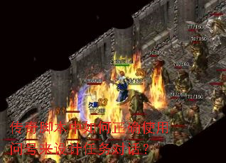 传奇脚本中如何正确使用问号来设计任务对话? 传奇脚本中如何正确使用问号来设计任务对话?