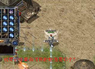 传奇sf中最有情怀的地图是哪个? 传奇sf中最有情怀的地图是哪个?