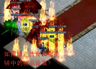 如何修正传奇私服商铺中的物品设置? 如何修正传奇私服商铺中的物品设置?