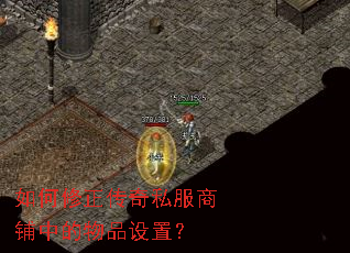 如何修正传奇私服商铺中的物品设置? 如何修正传奇私服商铺中的物品设置?