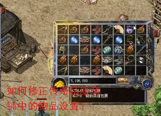 如何修正传奇私服商铺中的物品设置? 如何修正传奇私服商铺中的物品设置?