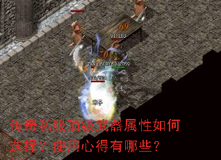 传奇私服顶级武器属性如何选择?使用心得有哪些? 传奇私服顶级武器属性如何选择?使用心得有哪些?