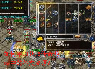 如何平均获取传奇游戏中的各类资源? 如何平均获取传奇游戏中的各类资源?