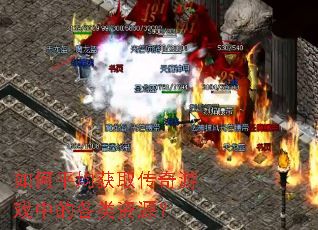 如何平均获取传奇游戏中的各类资源? 如何平均获取传奇游戏中的各类资源?