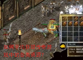 如何平均获取传奇游戏中的各类资源? 如何平均获取传奇游戏中的各类资源?