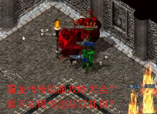 屠龙传奇私服攻略大全?新手如何快速获取礼包? 屠龙传奇私服攻略大全?新手如何快速获取礼包?