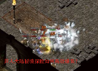 异人大陆秘境探险如何高效爆装? 异人大陆秘境探险如何高效爆装?