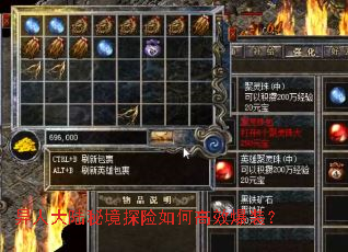 异人大陆秘境探险如何高效爆装? 异人大陆秘境探险如何高效爆装?