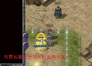 传奇私服战士如何打出高伤害? 传奇私服战士如何打出高伤害?