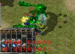 传奇攻略:祈祷如何生效?宝宝为何会叛变? 传奇攻略:祈祷如何生效?宝宝为何会叛变?