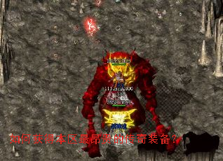 如何获得本区最昂贵的传奇装备? 如何获得本区最昂贵的传奇装备?