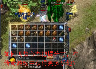 如何调整心态把握分寸,在传奇游戏中获得更多乐趣? 如何调整心态把握分寸,在传奇游戏中获得更多乐趣?