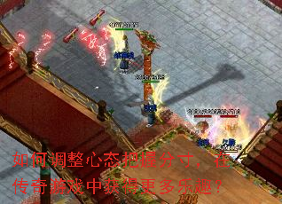 如何调整心态把握分寸,在传奇游戏中获得更多乐趣? 如何调整心态把握分寸,在传奇游戏中获得更多乐趣?