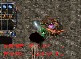 如何调整心态把握分寸,在传奇游戏中获得更多乐趣? 如何调整心态把握分寸,在传奇游戏中获得更多乐趣?