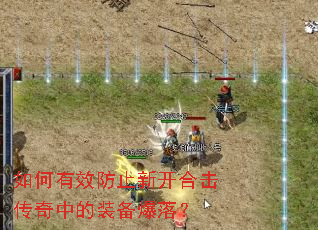 如何有效防止新开合击传奇中的装备爆落? 如何有效防止新开合击传奇中的装备爆落?