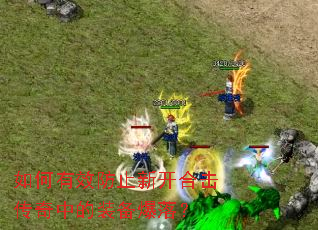 如何有效防止新开合击传奇中的装备爆落? 如何有效防止新开合击传奇中的装备爆落?