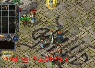 传奇法师如何战胜道士PK技巧? 传奇法师如何战胜道士PK技巧?